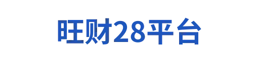 旺财28APP